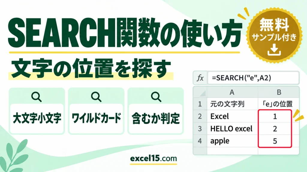 SEARCH関数の使い方｜文字の位置を探す・ワイルドカード・FIND関数との違い