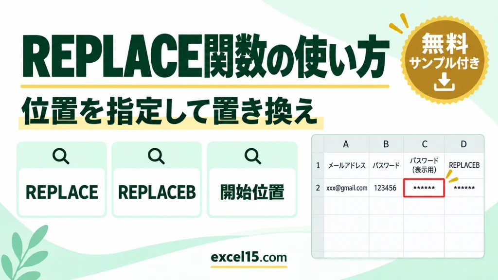REPLACE関数の使い方｜位置を指定して文字を置き換える