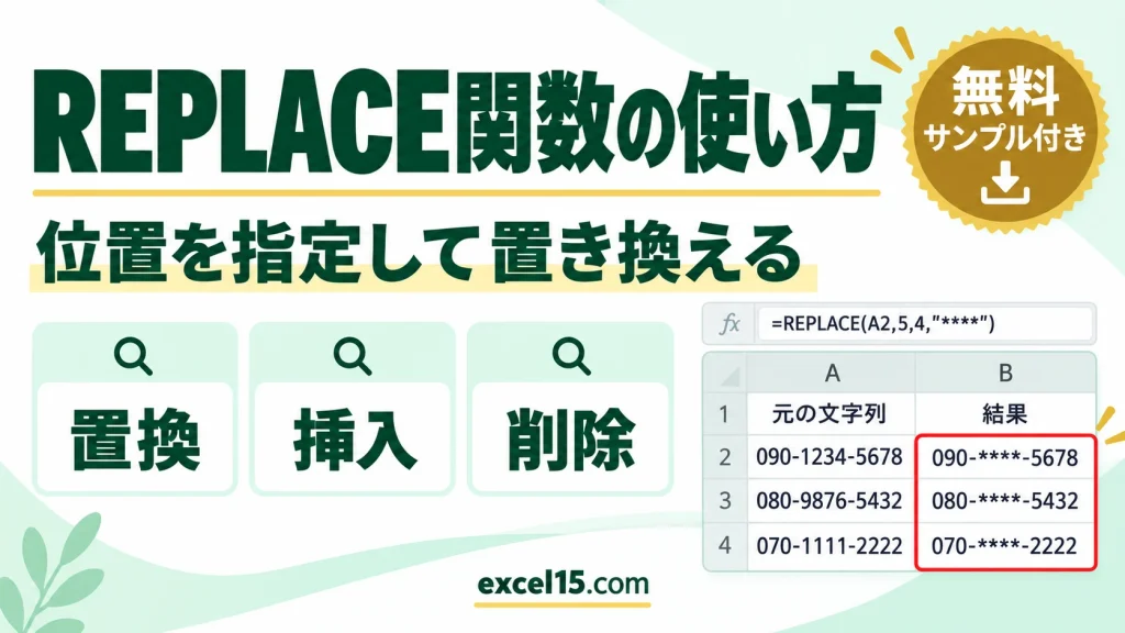 REPLACE関数の使い方｜位置を指定して置き換える・文字を挿入する・削除する