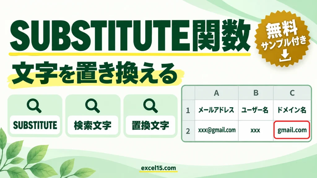 SUBSTITUTE関数の使い方｜文字を別の文字に置き換える