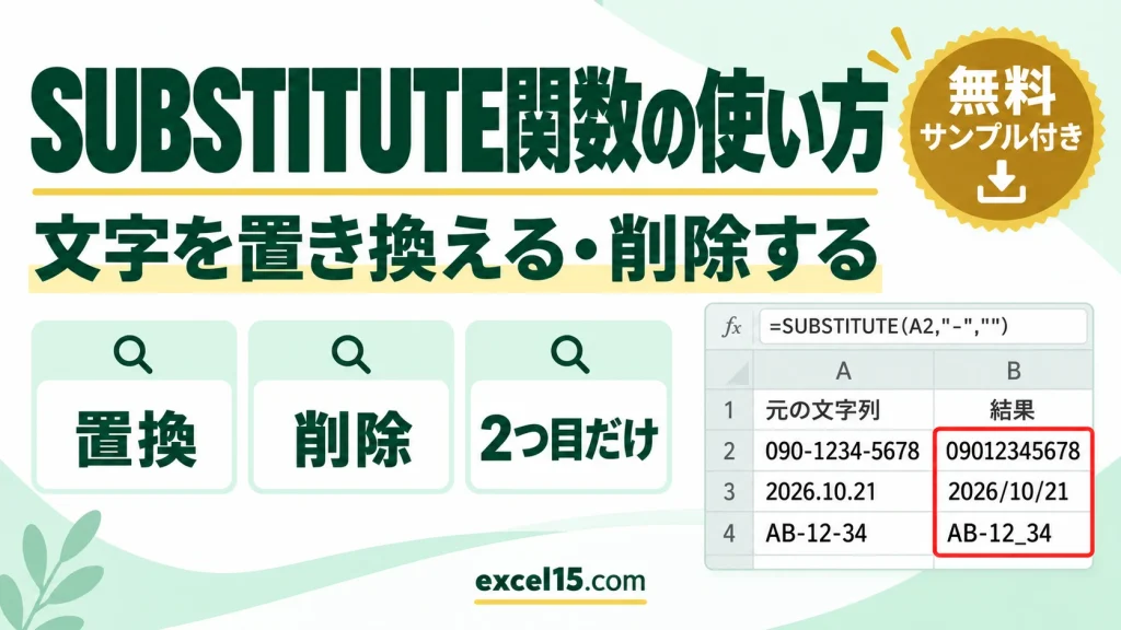 SUBSTITUTE関数の使い方｜文字を置き換える・削除する・2つ目だけ置き換える