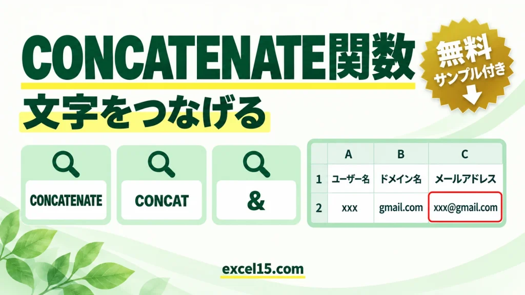CONCATENATE関数の使い方｜文字をつなげる（&との違い）