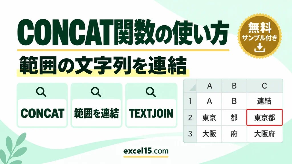Excel CONCAT関数の使い方｜セル範囲の文字列をまとめて連結する