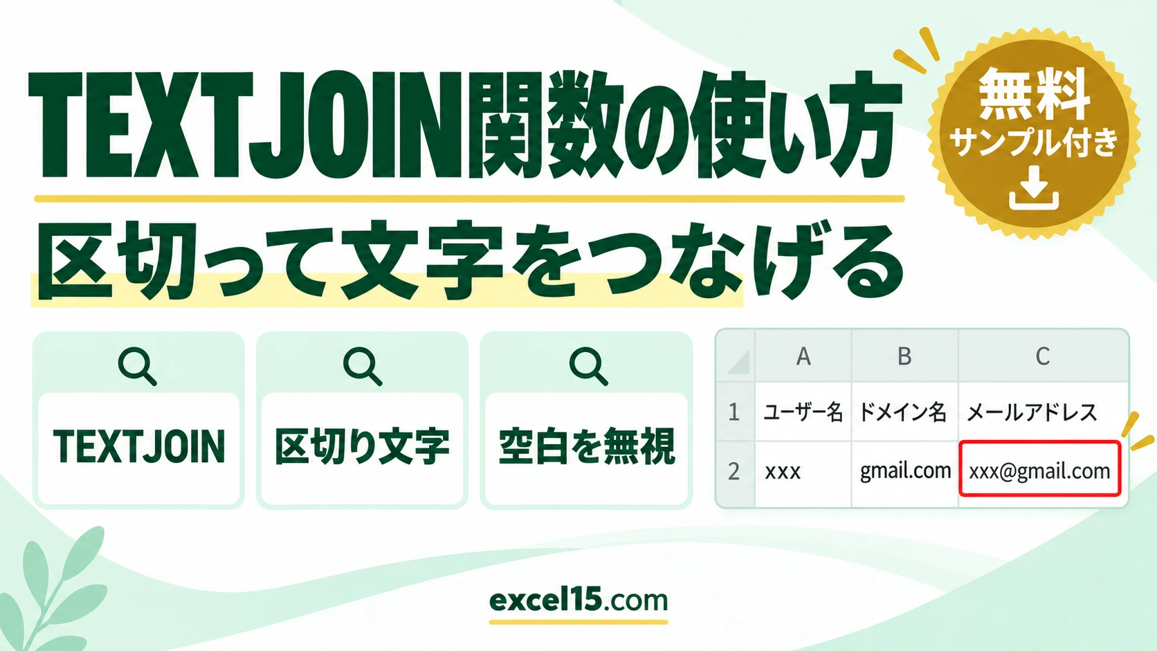 TEXTJOIN関数の使い方｜区切り文字をはさんで文字をつなげる