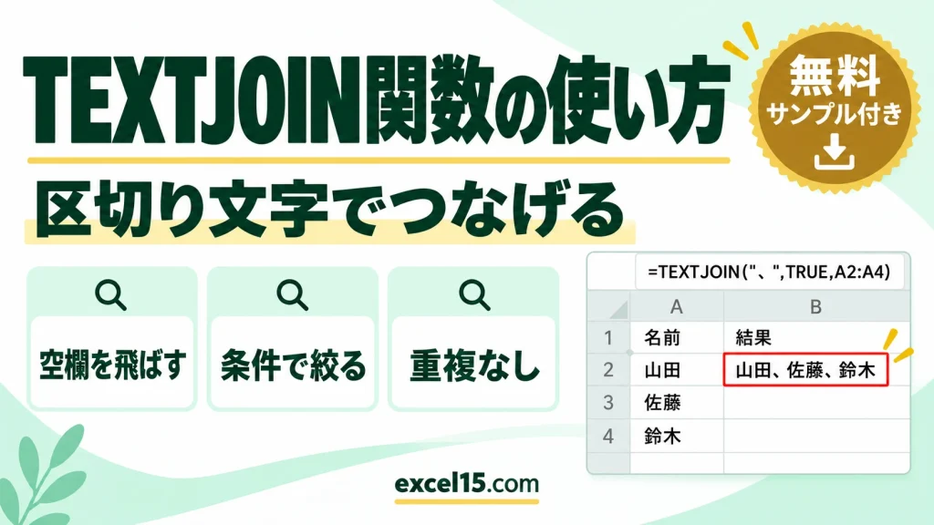 TEXTJOIN関数の使い方｜区切り文字でつなげる・空欄を飛ばす・条件に合うものだけつなげる