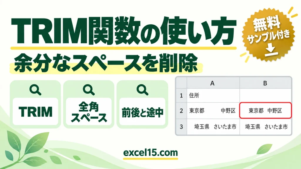 TRIM関数の使い方｜余分なスペースを削除する（全角スペースも）