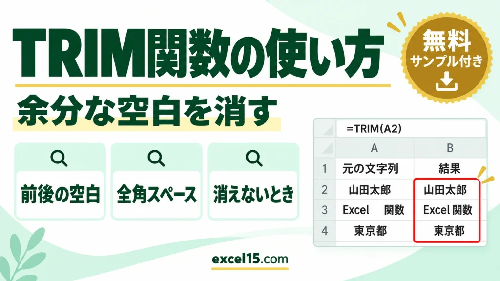 TRIM関数の使い方｜余分な空白を消す・全角スペースも消える・消えないときの対処