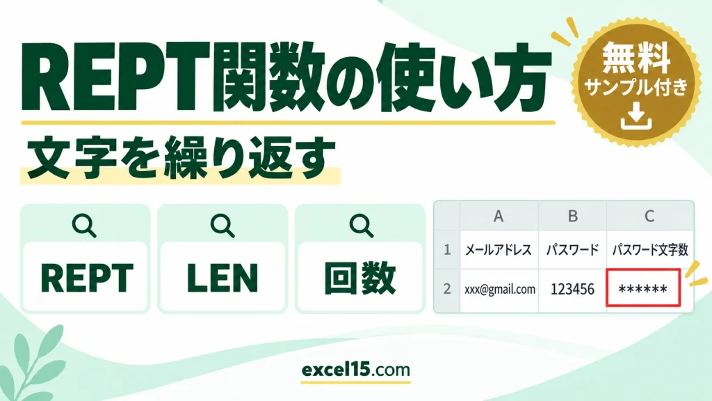 REPT関数の使い方｜文字を指定の回数だけ繰り返す