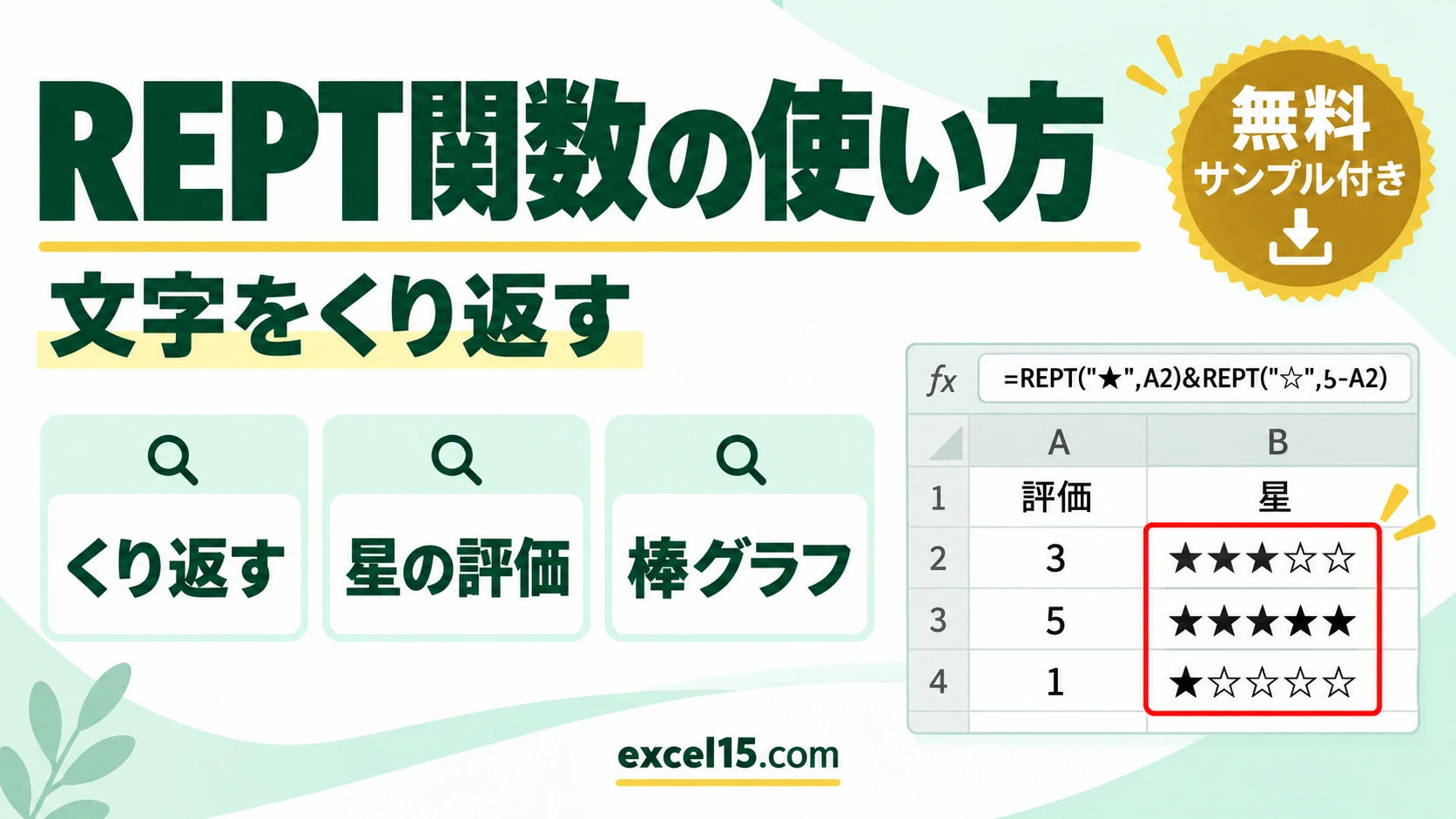 REPT関数の使い方｜文字をくり返す・星の評価・セルの中の棒グラフ