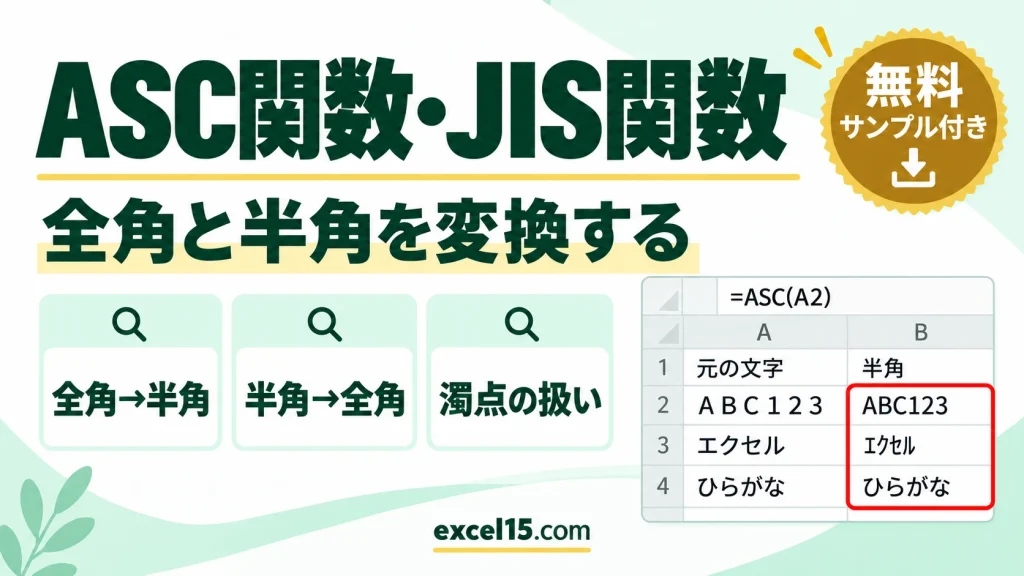 ASC関数・JIS関数の使い方｜全角と半角を変換する・カタカナの濁点・電話番号