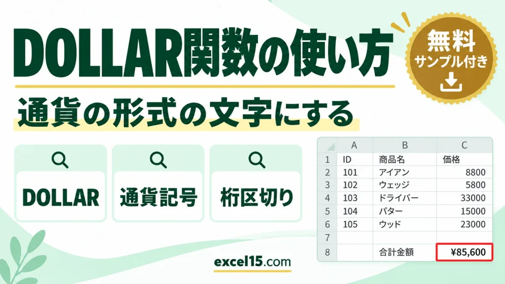 DOLLAR関数の使い方｜数値を通貨の形式の文字にする