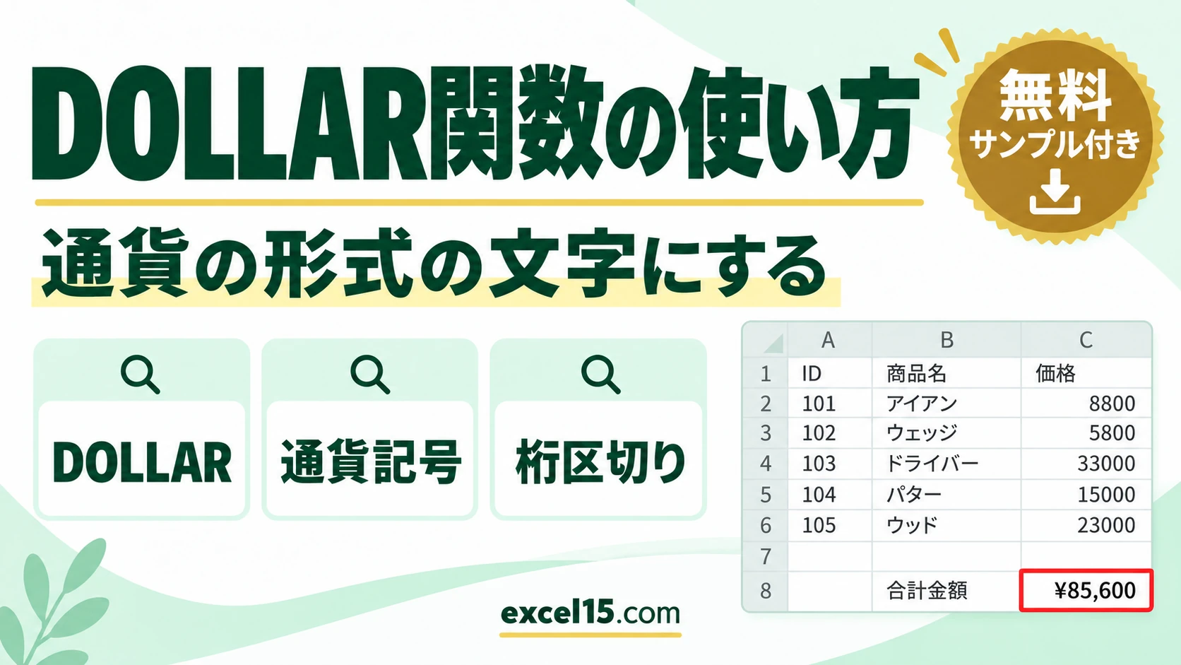 DOLLAR関数の使い方|数値を通貨の形式の文字にする
