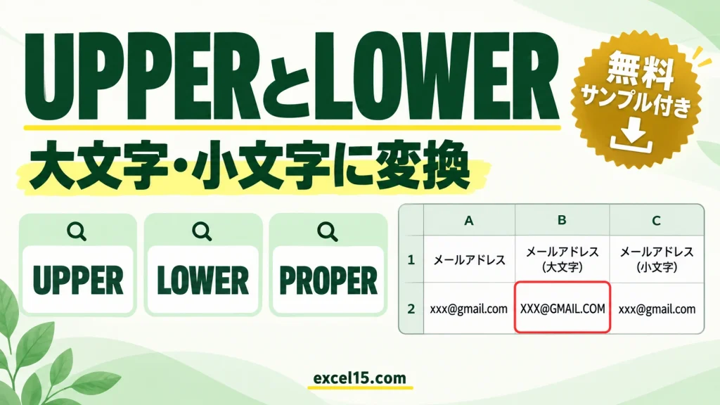 UPPER関数・LOWER関数の使い方｜英字を大文字・小文字にする