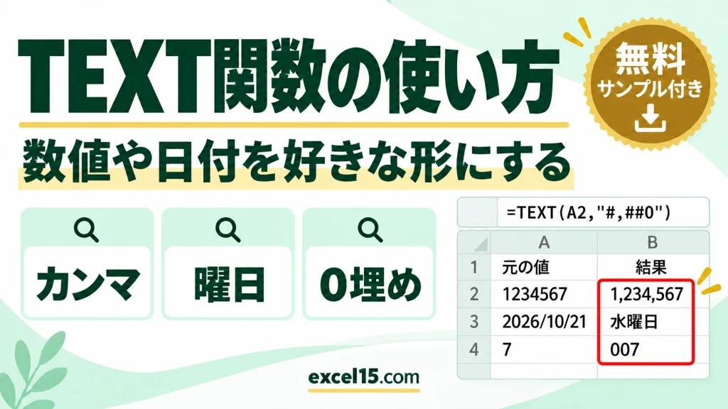 TEXT関数の使い方｜数値や日付を好きな形にする・曜日を出す・0を付ける