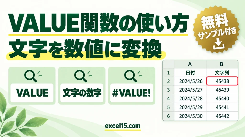 VALUE関数の使い方｜文字の数字を数値に変換する