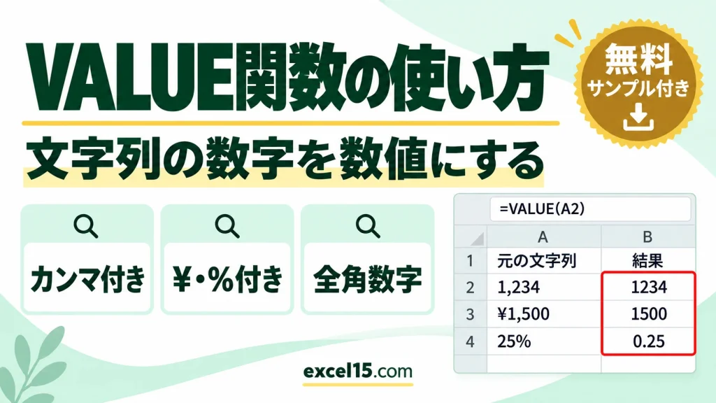 VALUE関数の使い方｜文字列の数字を数値に変換する・日付や全角の数字も
