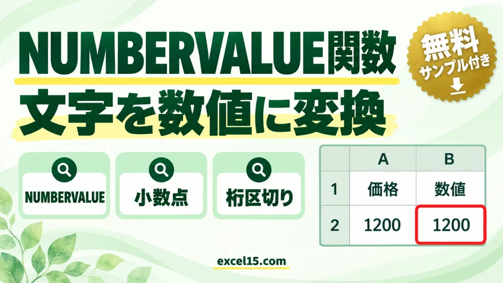 NUMBERVALUE関数の使い方｜小数点・桁区切りを指定して数値にする