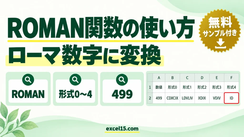 ROMAN関数の使い方｜数字をローマ数字に変換する（形式0〜4の違い）