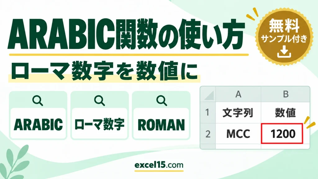 ARABIC関数の使い方｜ローマ数字を数値に変換する