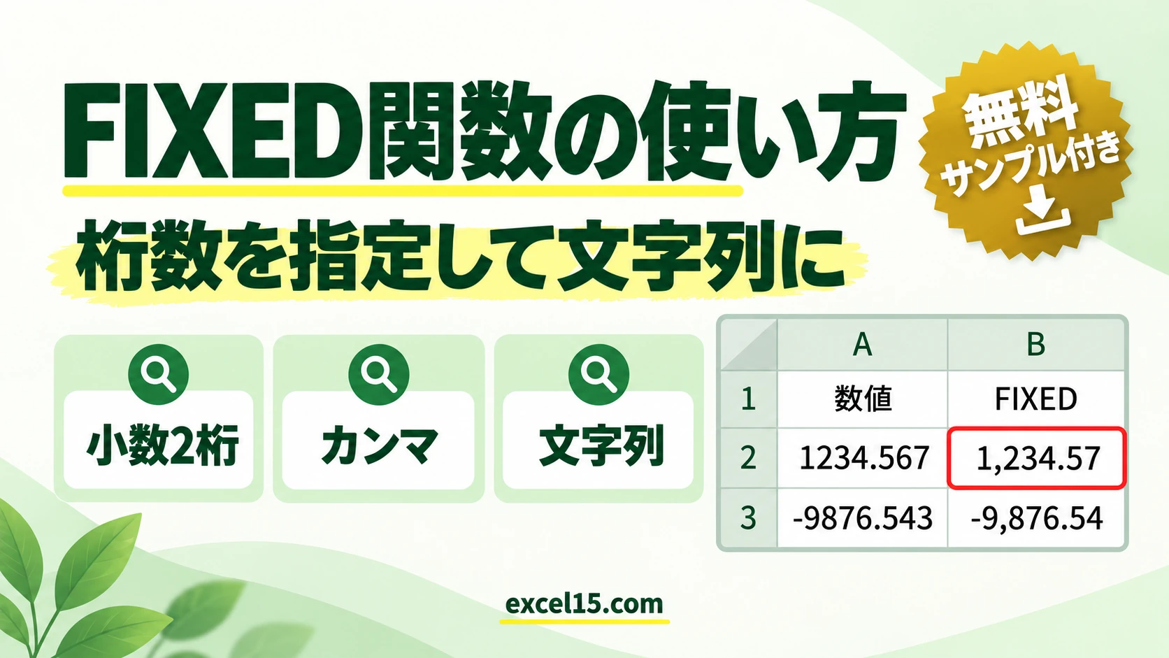 Excel FIXED関数の使い方|数値を桁数指定の文字列に変換する