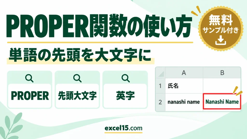 PROPER関数の使い方｜単語の先頭を大文字にする