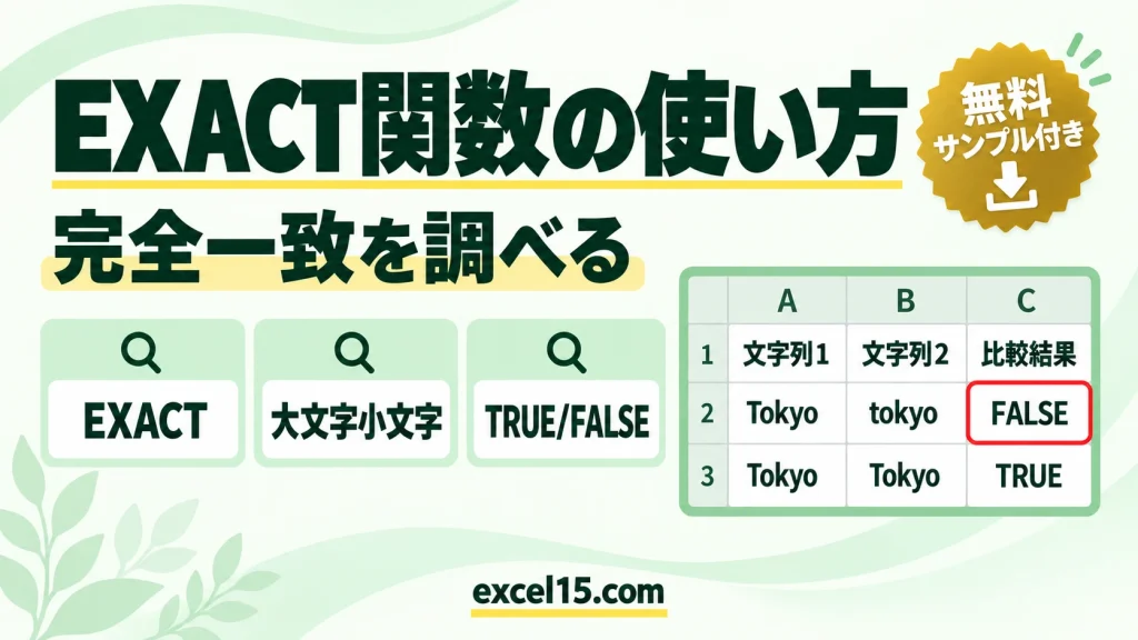 EXACT関数の使い方｜2つの文字が完全に同じか比べる