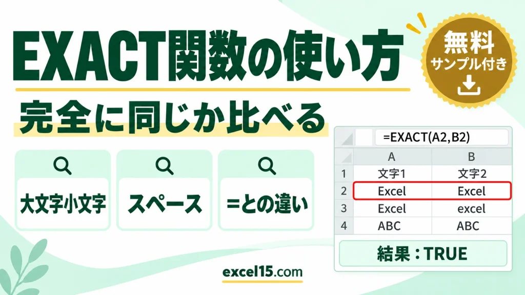 EXACT関数の使い方｜文字列が完全に同じか比べる・=との違い（大文字小文字）