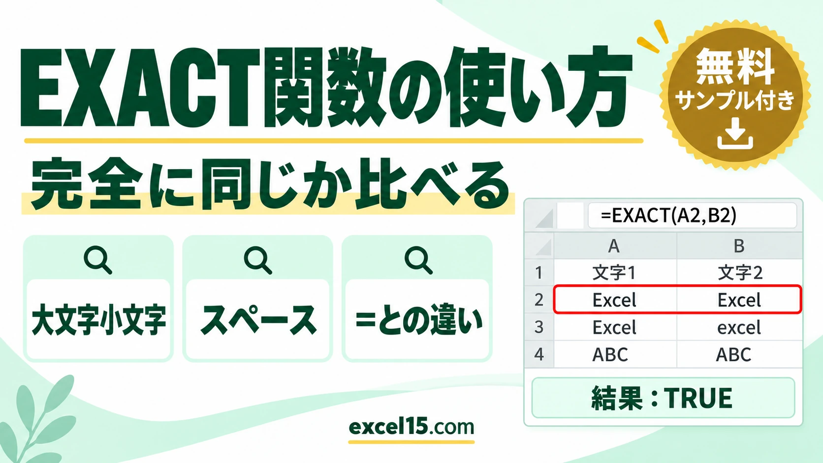 EXACT関数の使い方|文字列が完全に同じか比べる・=との違い(大文字小文字)