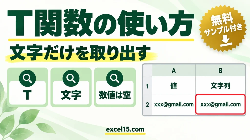 T関数の使い方｜文字だけを取り出す（数値は空の文字）