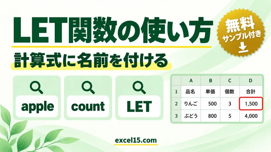 Excel LET関数の使い方｜計算式に名前を付けて式を短くする（FILTERとの組み合わせ）