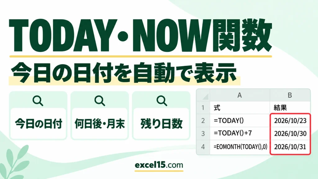 TODAY関数・NOW関数の使い方｜今日の日付・現在時刻・残り日数の計算