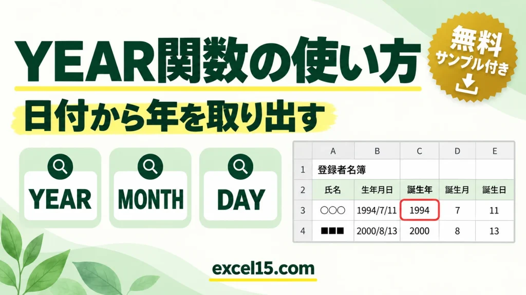 YEAR関数の使い方｜日付から年を取り出す（年・月・日の分解）