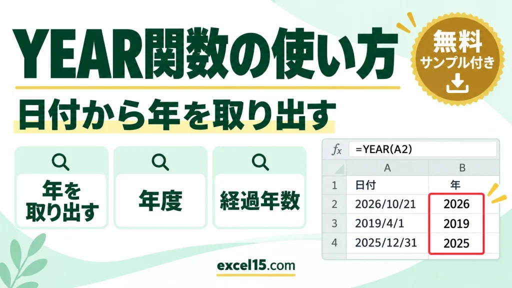 YEAR関数の使い方｜日付から年を取り出す・年度・経過年数・和暦
