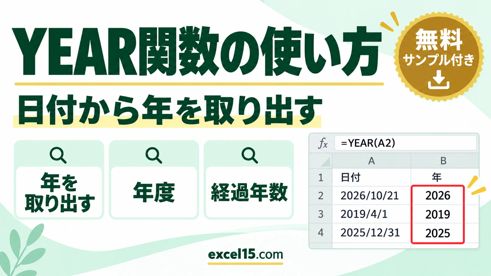 YEAR関数の使い方｜日付から年を取り出す・年度・経過年数・和暦