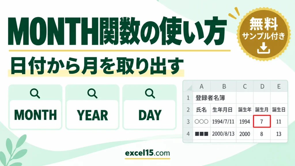 MONTH関数の使い方｜日付から月を取り出す