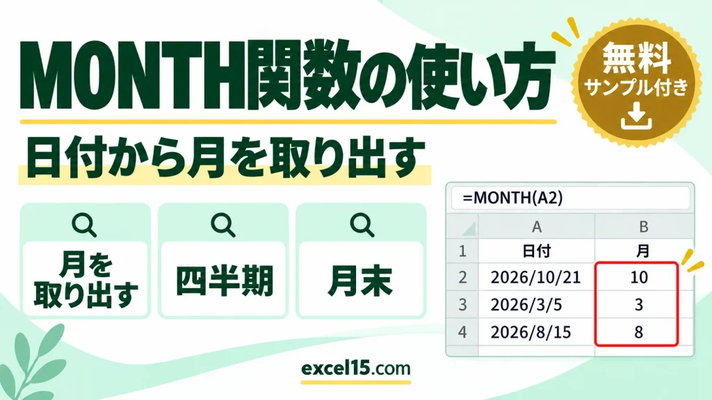 MONTH関数の使い方｜日付から月を取り出す・四半期・上期下期・月末