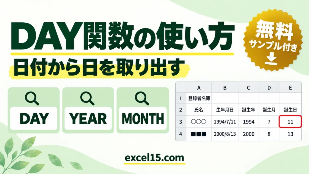 DAY関数の使い方｜日付から日を取り出す