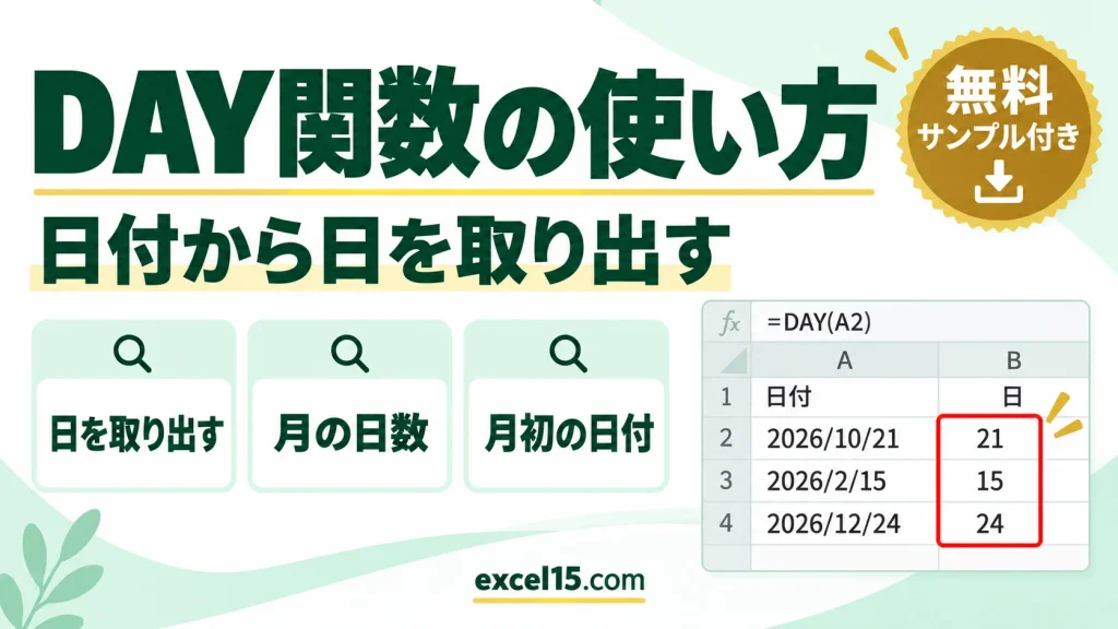 DAY関数の使い方｜日付から日を取り出す