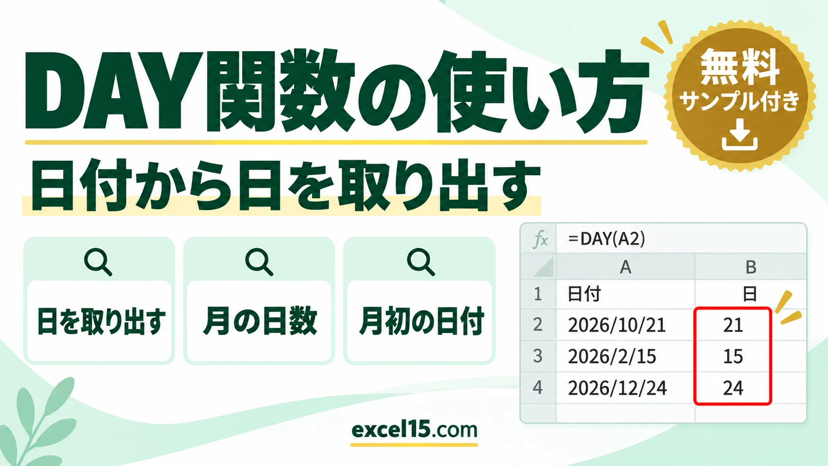 DAY関数の使い方｜日付から日を取り出す