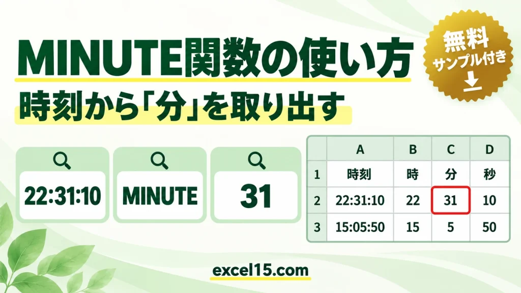Excel MINUTE関数の使い方｜時刻から「分」を取り出す