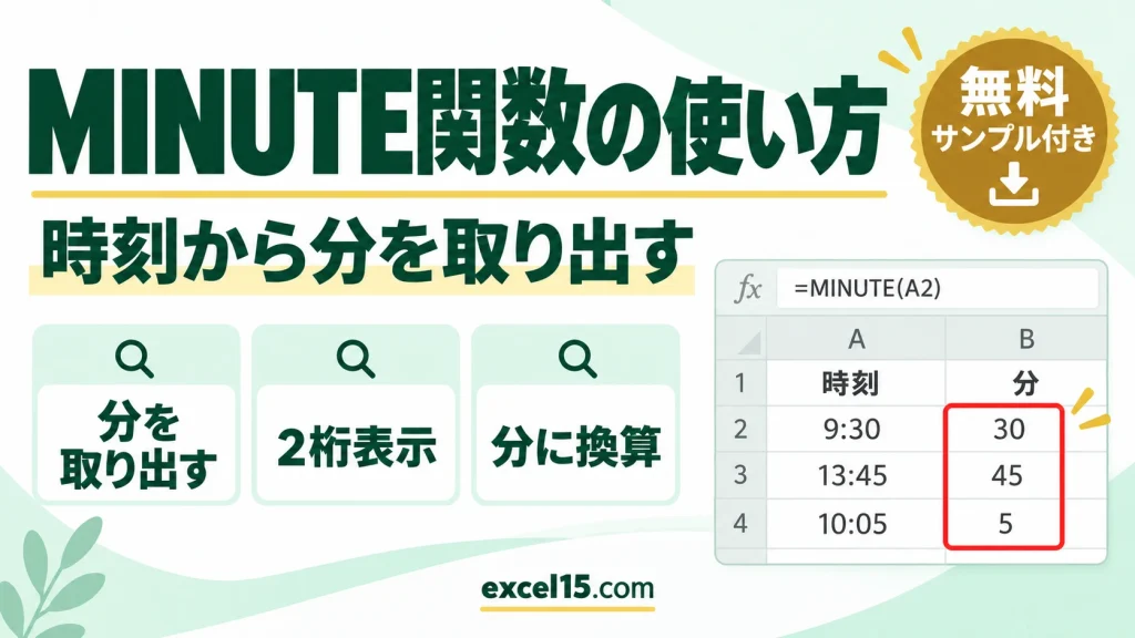 MINUTE関数の使い方｜時刻から分を取り出す・2桁表示・分に換算