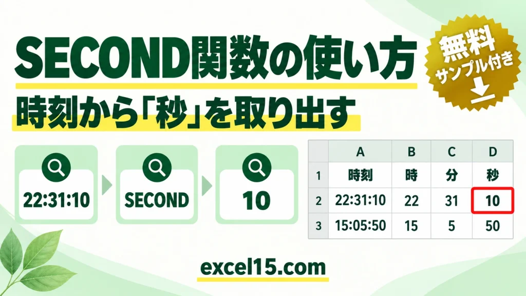 Excel SECOND関数の使い方｜時刻から「秒」を取り出す