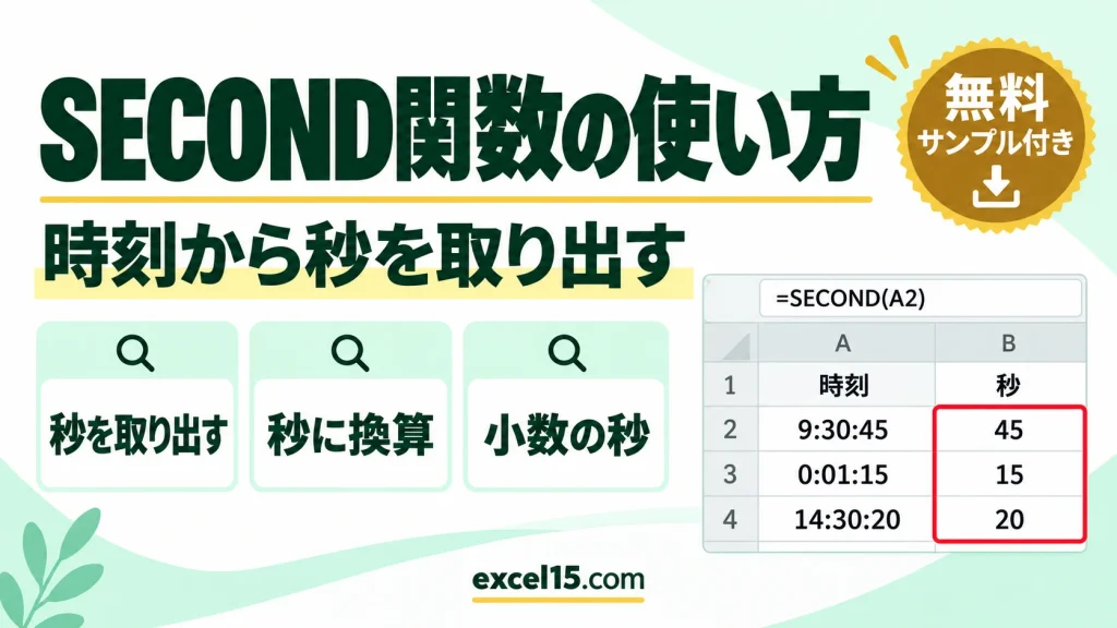 SECOND関数の使い方｜時刻から秒を取り出す・秒に換算・小数の秒