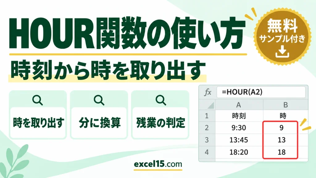 HOUR関数の使い方｜時刻から時を取り出す・分に換算・24時間超えの注意