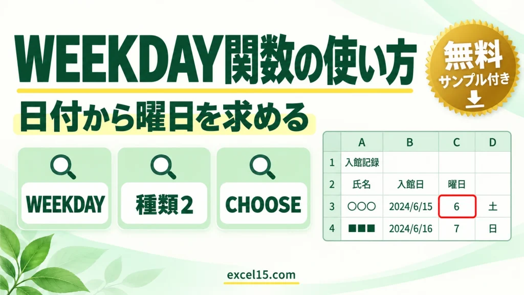 WEEKDAY関数の使い方｜日付から曜日を求める（種類の違い）