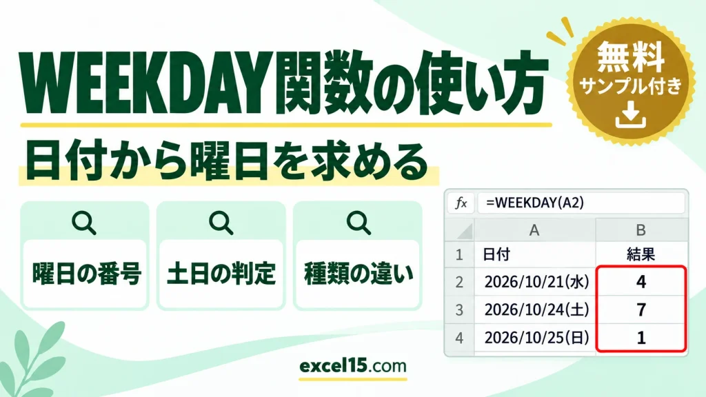 WEEKDAY関数の使い方｜日付から曜日を求める・土日の判定・種類の違い