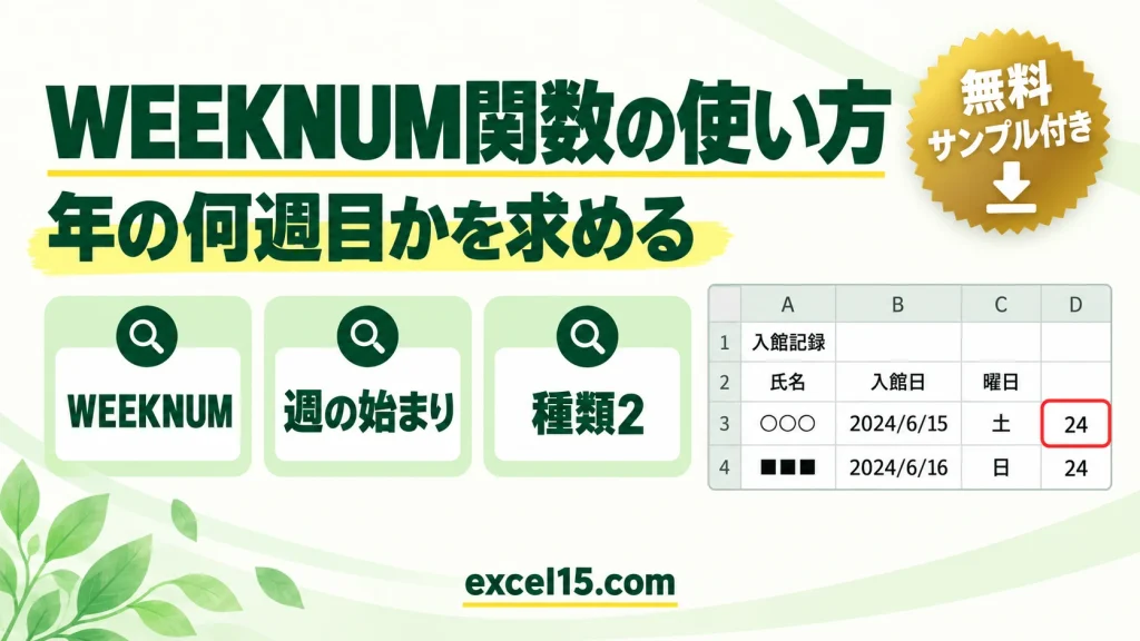 WEEKNUM関数の使い方｜日付が年の何週目かを求める