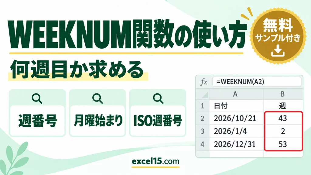 WEEKNUM関数の使い方｜何週目か求める・月曜始まり・ISO週番号・月の第何週