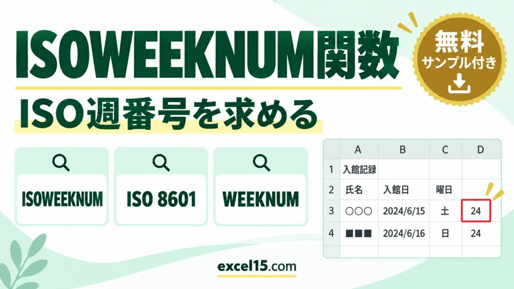 ISOWEEKNUM関数の使い方｜ISO週番号を求める（WEEKNUMとの違い）