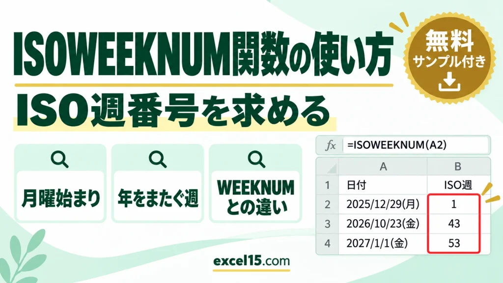 ISOWEEKNUM関数の使い方｜ISO週番号を求める・WEEKNUMとの違い・年をまたぐ週